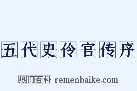 五代史伶官传序是什么意思的图片